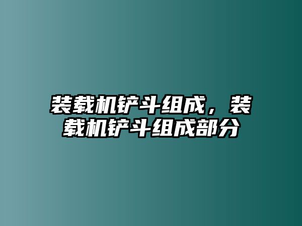 裝載機(jī)鏟斗組成，裝載機(jī)鏟斗組成部分