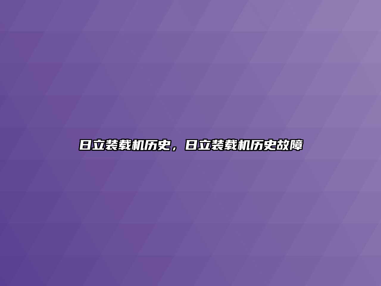 日立裝載機歷史，日立裝載機歷史故障