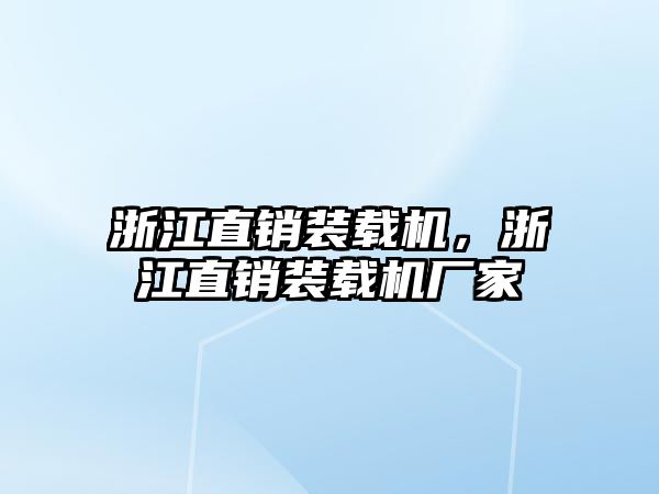 浙江直銷裝載機，浙江直銷裝載機廠家