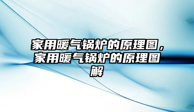 家用暖氣鍋爐的原理圖，家用暖氣鍋爐的原理圖解