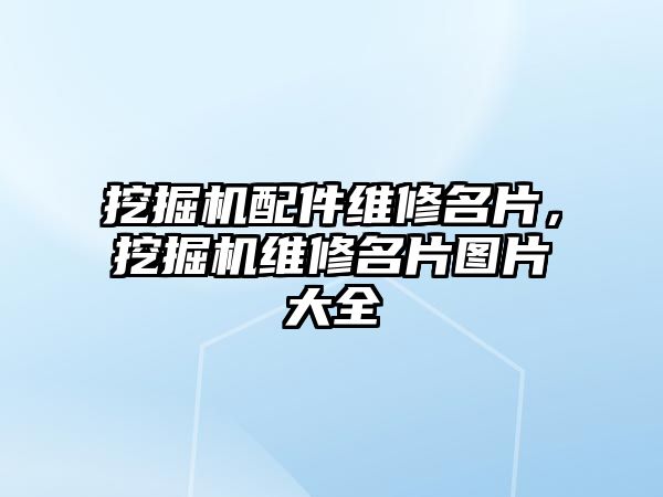 挖掘機配件維修名片，挖掘機維修名片圖片大全