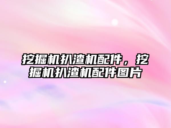 挖掘機扒渣機配件，挖掘機扒渣機配件圖片