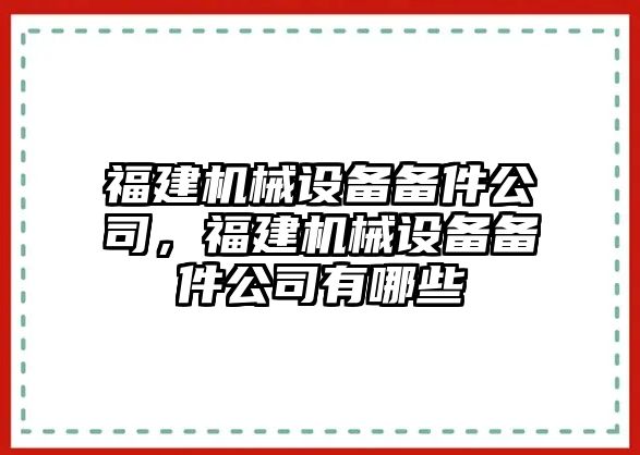 福建機械設(shè)備備件公司，福建機械設(shè)備備件公司有哪些