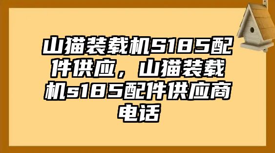 山貓裝載機S185配件供應(yīng)，山貓裝載機s185配件供應(yīng)商電話