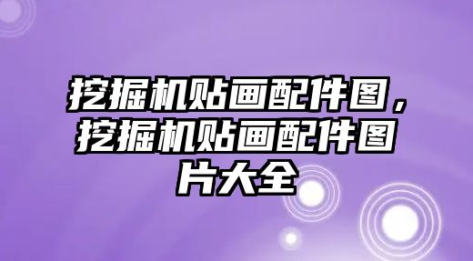 挖掘機貼畫配件圖，挖掘機貼畫配件圖片大全