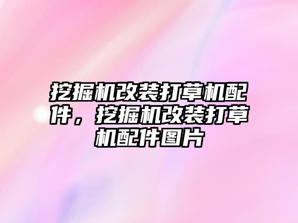 挖掘機改裝打草機配件，挖掘機改裝打草機配件圖片