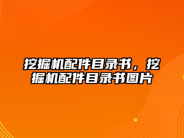 挖掘機配件目錄書，挖掘機配件目錄書圖片