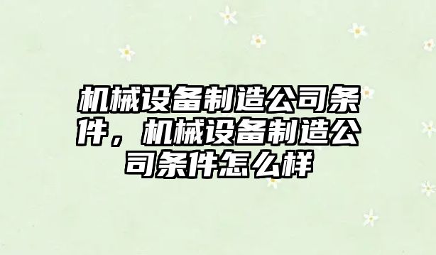 機械設備制造公司條件，機械設備制造公司條件怎么樣