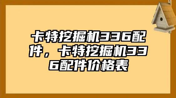 卡特挖掘機(jī)336配件，卡特挖掘機(jī)336配件價(jià)格表