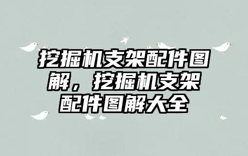 挖掘機支架配件圖解，挖掘機支架配件圖解大全