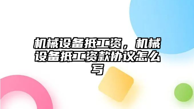 機(jī)械設(shè)備抵工資，機(jī)械設(shè)備抵工資款協(xié)議怎么寫(xiě)