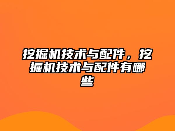 挖掘機技術與配件，挖掘機技術與配件有哪些