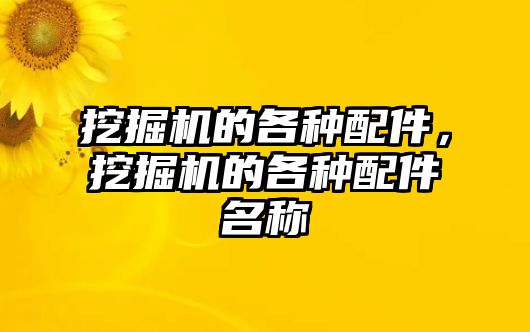 挖掘機(jī)的各種配件，挖掘機(jī)的各種配件名稱