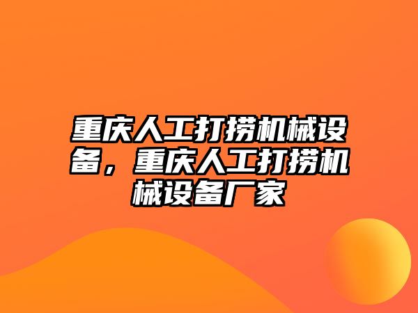 重慶人工打撈機械設(shè)備，重慶人工打撈機械設(shè)備廠家