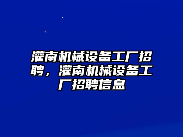 灌南機械設備工廠招聘，灌南機械設備工廠招聘信息