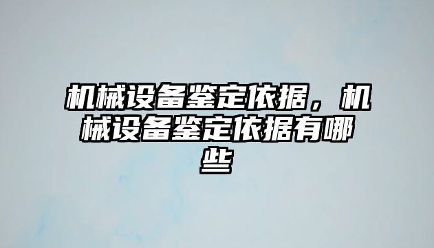 機(jī)械設(shè)備鑒定依據(jù)，機(jī)械設(shè)備鑒定依據(jù)有哪些