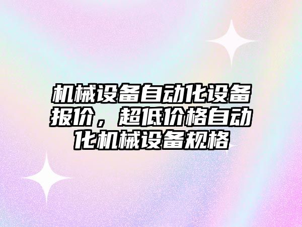 機械設(shè)備自動化設(shè)備報價，超低價格自動化機械設(shè)備規(guī)格