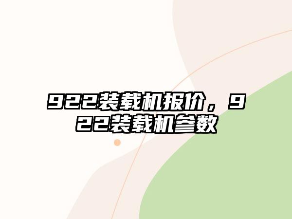 922裝載機(jī)報(bào)價，922裝載機(jī)參數(shù)