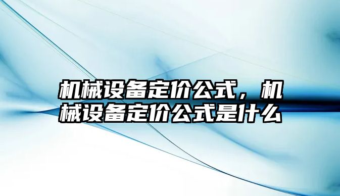 機械設備定價公式，機械設備定價公式是什么