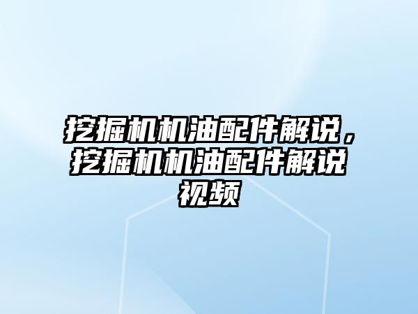 挖掘機機油配件解說，挖掘機機油配件解說視頻