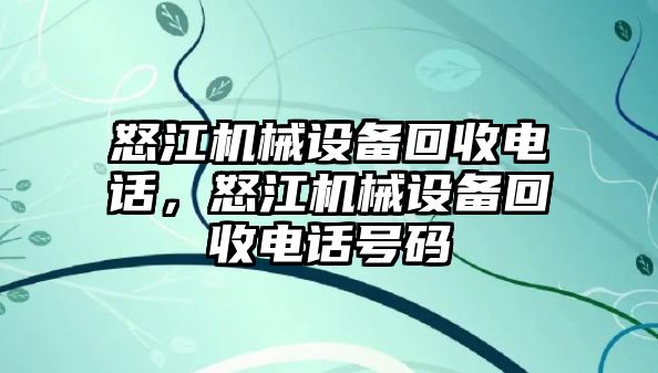 怒江機械設(shè)備回收電話，怒江機械設(shè)備回收電話號碼