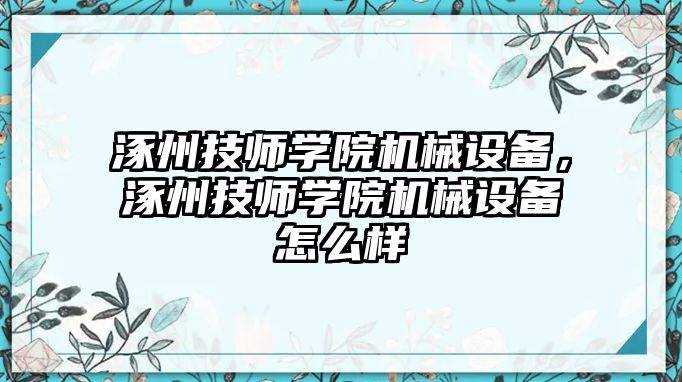 涿州技師學(xué)院機(jī)械設(shè)備，涿州技師學(xué)院機(jī)械設(shè)備怎么樣