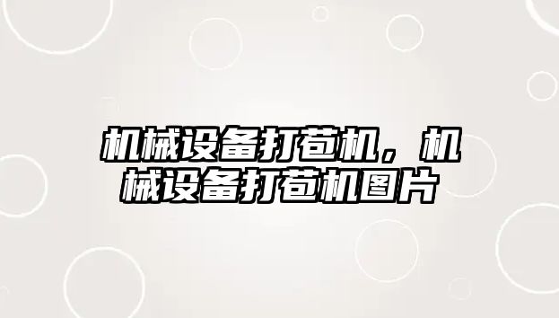 機械設備打苞機，機械設備打苞機圖片