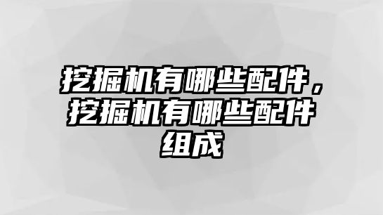 挖掘機(jī)有哪些配件，挖掘機(jī)有哪些配件組成