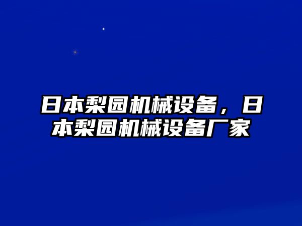 日本梨園機(jī)械設(shè)備，日本梨園機(jī)械設(shè)備廠家