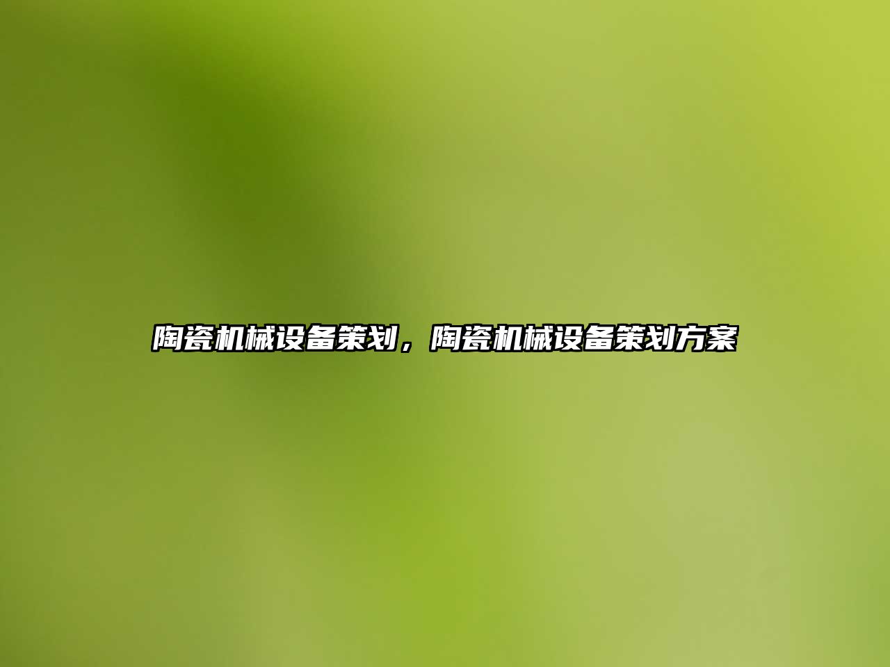 陶瓷機械設(shè)備策劃，陶瓷機械設(shè)備策劃方案