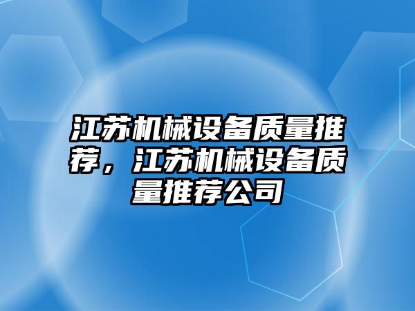 江蘇機械設備質量推薦，江蘇機械設備質量推薦公司