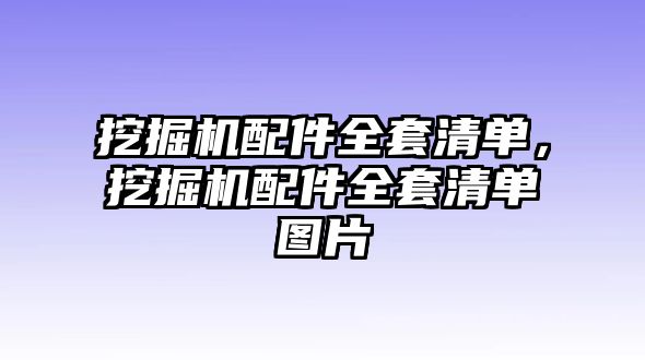 挖掘機(jī)配件全套清單，挖掘機(jī)配件全套清單圖片