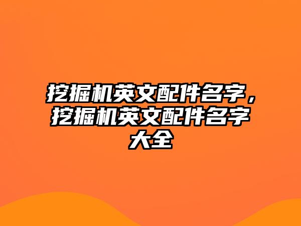 挖掘機英文配件名字，挖掘機英文配件名字大全