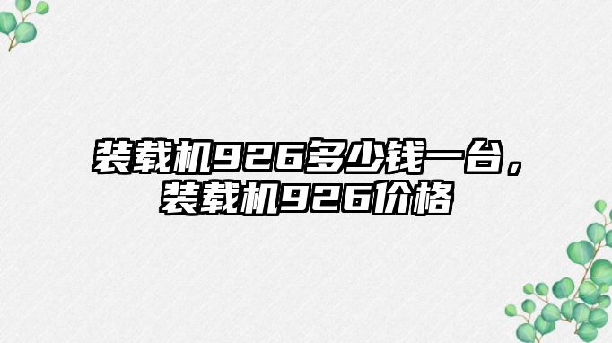 裝載機926多少錢一臺，裝載機926價格