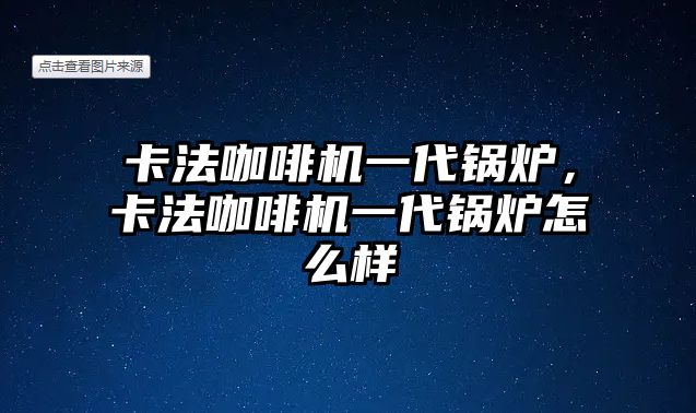 卡法咖啡機一代鍋爐，卡法咖啡機一代鍋爐怎么樣