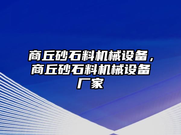 商丘砂石料機(jī)械設(shè)備，商丘砂石料機(jī)械設(shè)備廠家