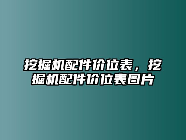 挖掘機配件價位表，挖掘機配件價位表圖片