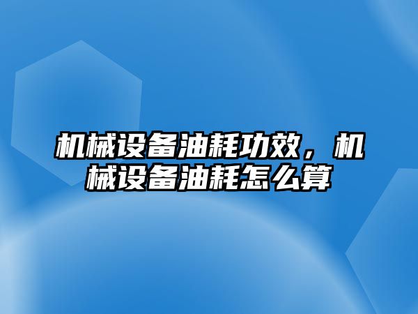 機械設(shè)備油耗功效，機械設(shè)備油耗怎么算