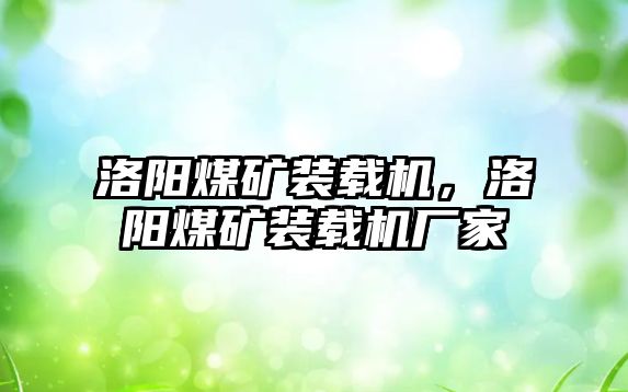 洛陽煤礦裝載機，洛陽煤礦裝載機廠家