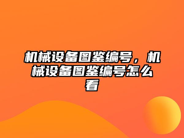 機械設(shè)備圖鑒編號，機械設(shè)備圖鑒編號怎么看