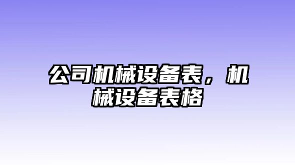 公司機械設(shè)備表，機械設(shè)備表格