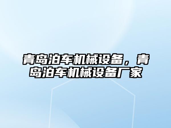 青島泊車機(jī)械設(shè)備，青島泊車機(jī)械設(shè)備廠家