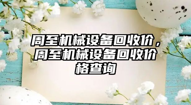 周至機械設(shè)備回收價，周至機械設(shè)備回收價格查詢