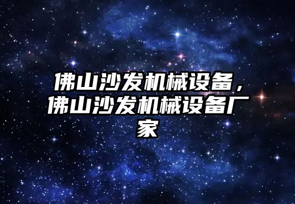 佛山沙發(fā)機械設備，佛山沙發(fā)機械設備廠家