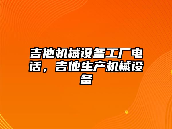 吉他機械設備工廠電話，吉他生產(chǎn)機械設備