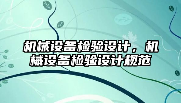 機械設備檢驗設計，機械設備檢驗設計規(guī)范