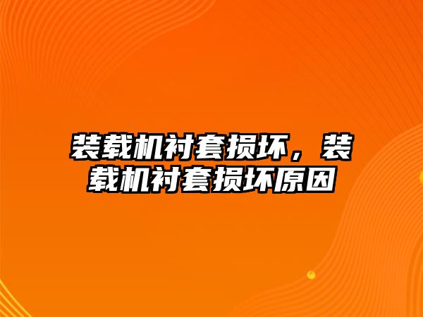 裝載機襯套損壞，裝載機襯套損壞原因