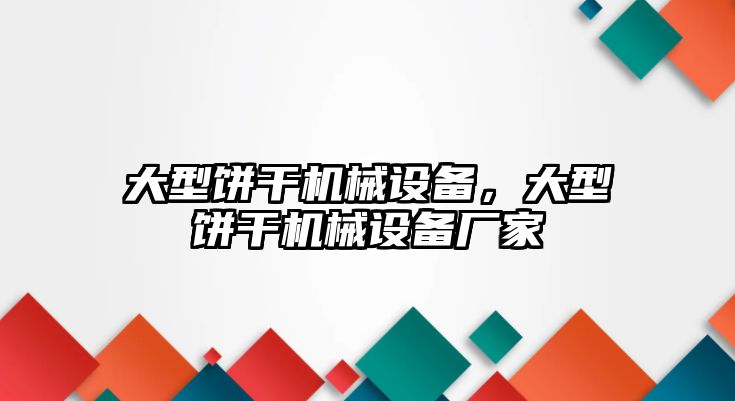 大型餅干機械設備，大型餅干機械設備廠家