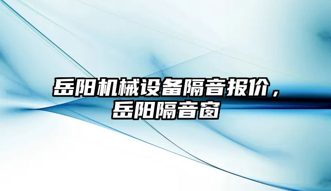 岳陽機械設備隔音報價，岳陽隔音窗