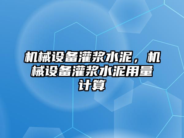 機(jī)械設(shè)備灌漿水泥，機(jī)械設(shè)備灌漿水泥用量計算